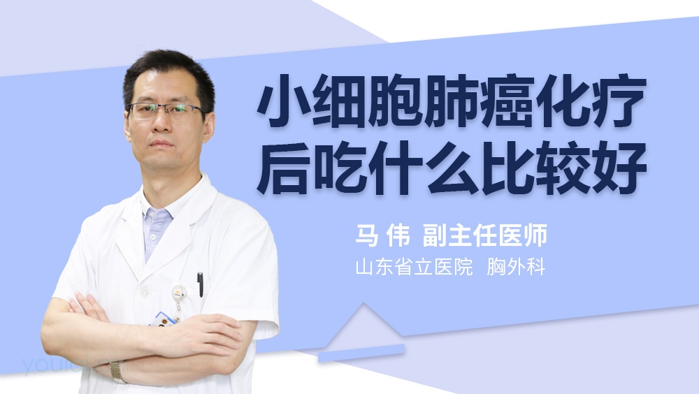 小细胞肺癌化疗后吃什么比较好
