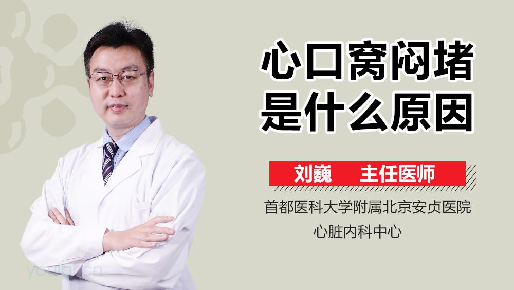 心口窝闷堵是什么原因