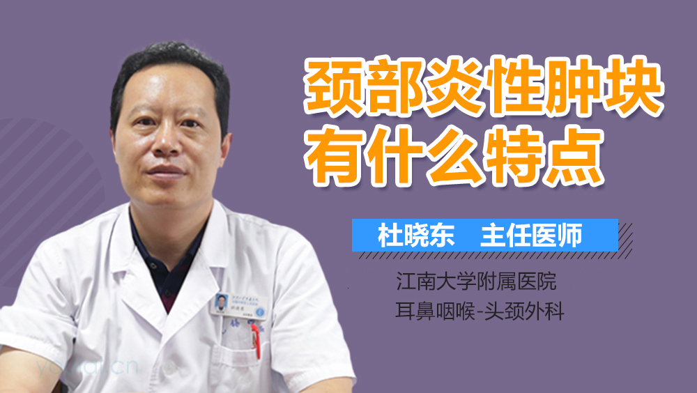 颈部炎性肿块有什么特点