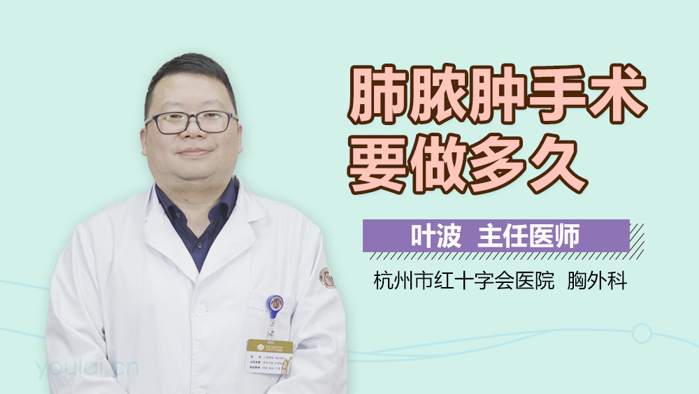 肺脓肿手术要做多久