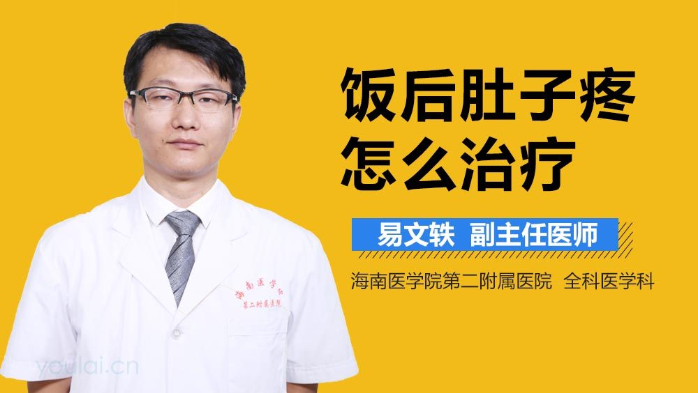 饭后肚子疼怎么治疗