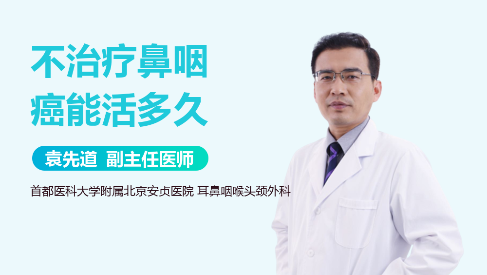 不治疗鼻咽癌能活多久