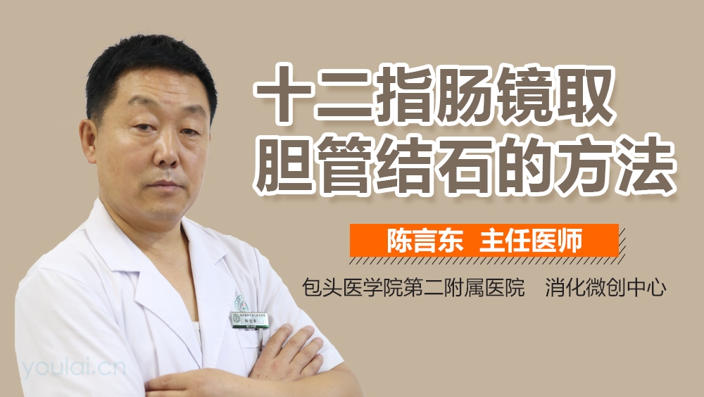 十二指肠镜取胆管结石的方法