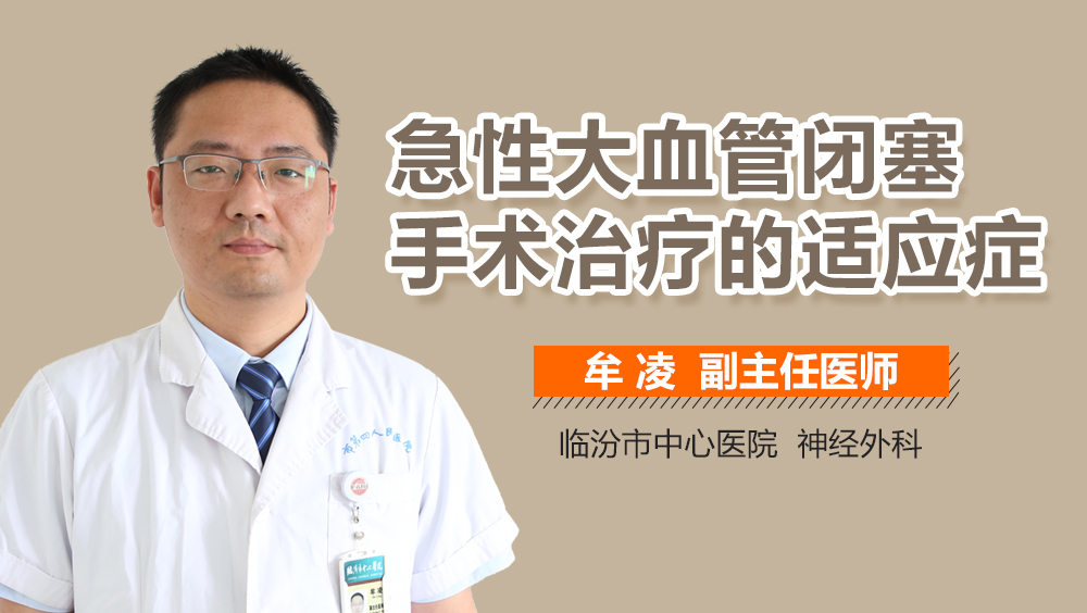 急性大血管闭塞手术治疗的适应症