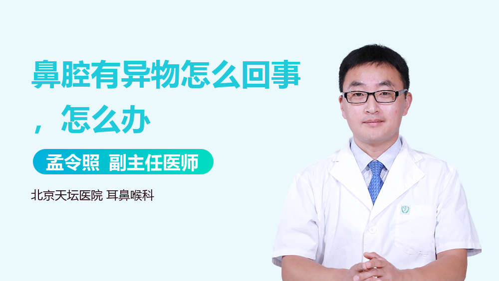 鼻腔有异物怎么回事，怎么办