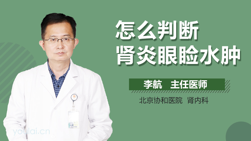 怎么判断肾炎眼睑水肿