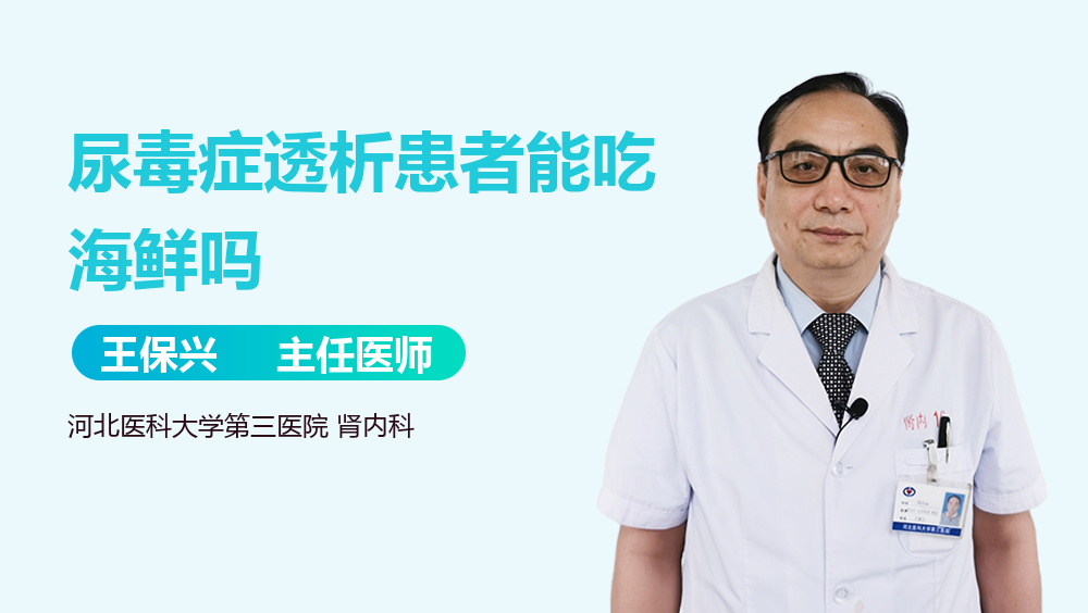 尿毒症透析患者能吃海鲜吗