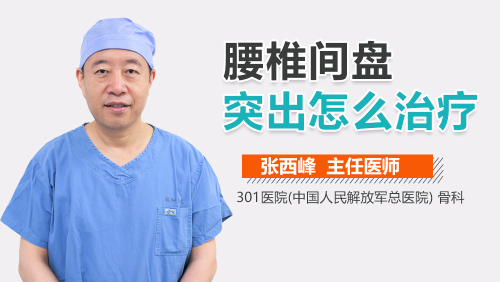 腰椎间盘突出怎么治疗