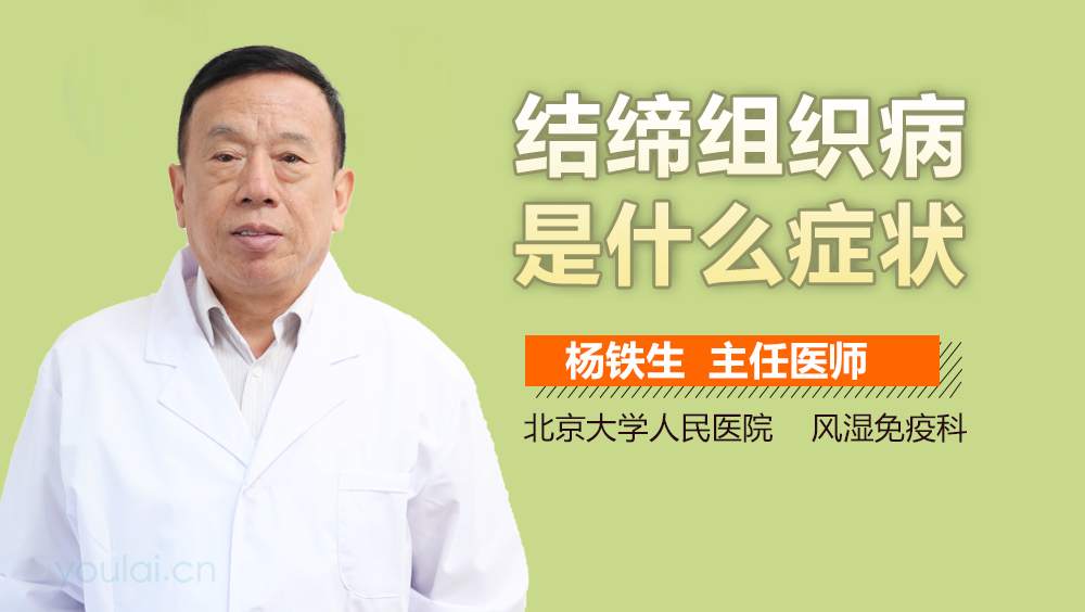 结缔组织病是什么症状