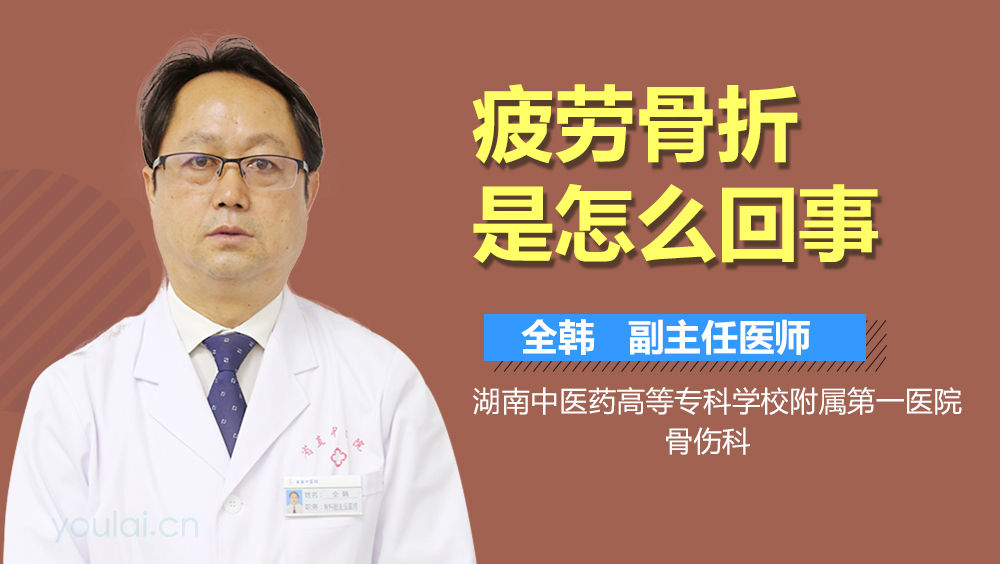 疲劳骨折是怎么回事