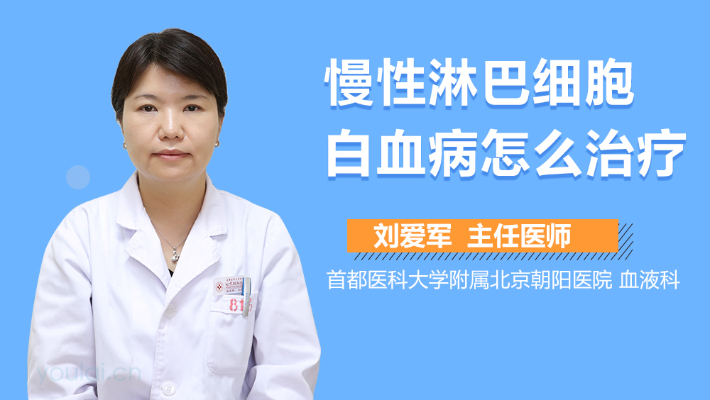 慢性淋巴细胞白血病怎么治疗