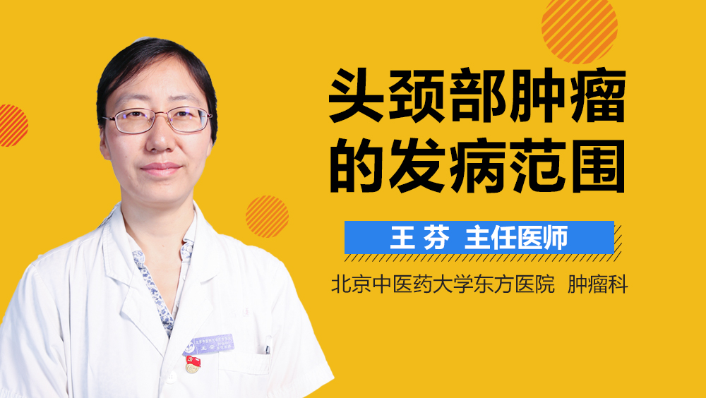 头颈部肿瘤的发病范围