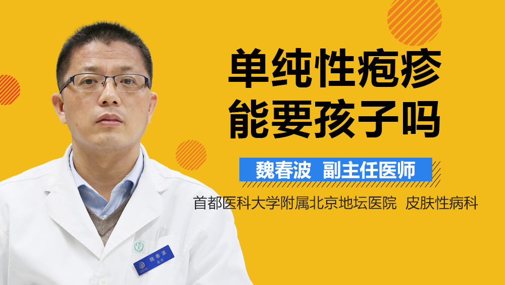 单纯性疱疹能要孩子吗