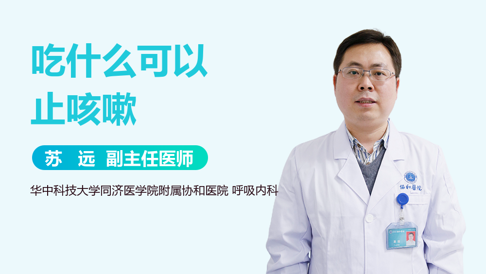 吃什么可以止咳嗽