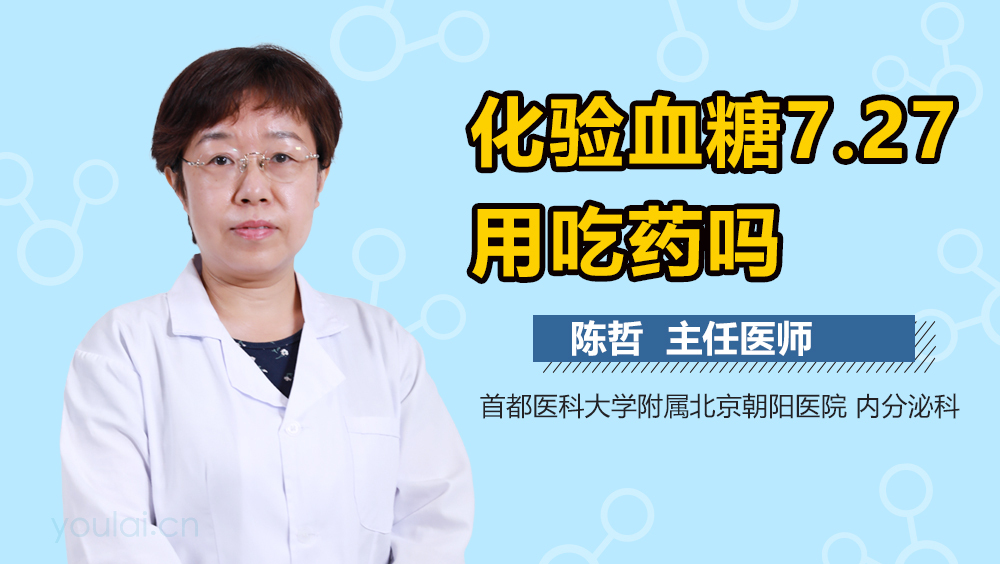 化验血糖7.27用吃药吗