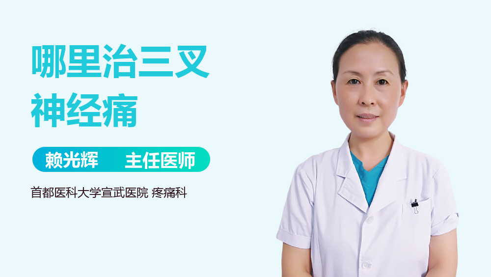 哪里治三叉神经痛