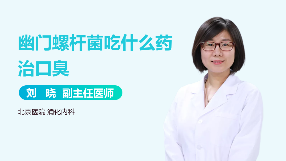 幽门螺杆菌吃什么药治口臭