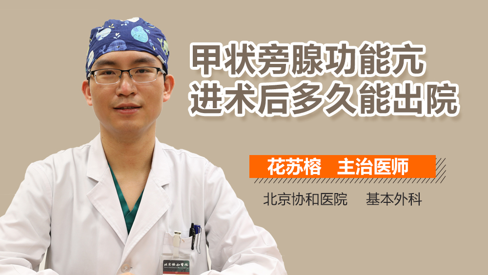甲状旁腺功能亢进术后多久能出院