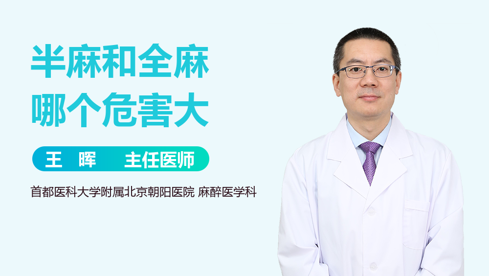 半麻和全麻哪个危害大