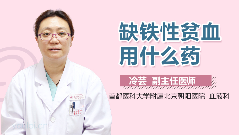 缺铁性贫血用什么药