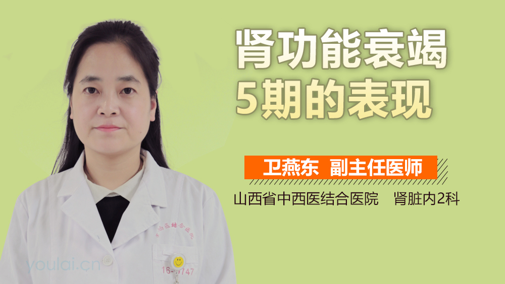 肾功能衰竭5期的表现