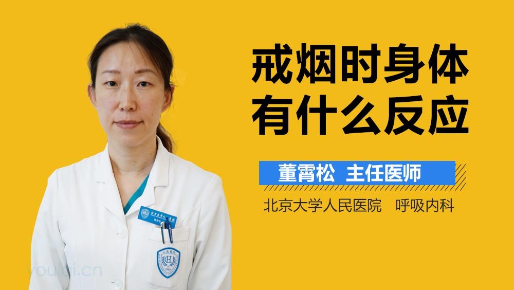 戒烟时身体有什么反应