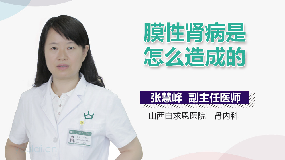 膜性肾病是怎么造成的