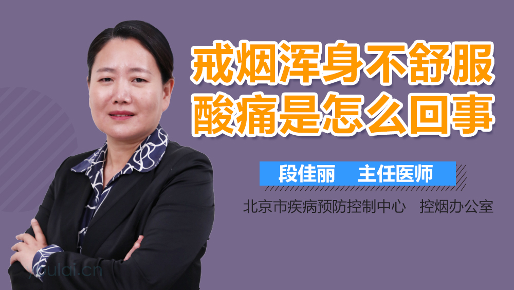 戒烟浑身不舒服酸痛是怎么回事