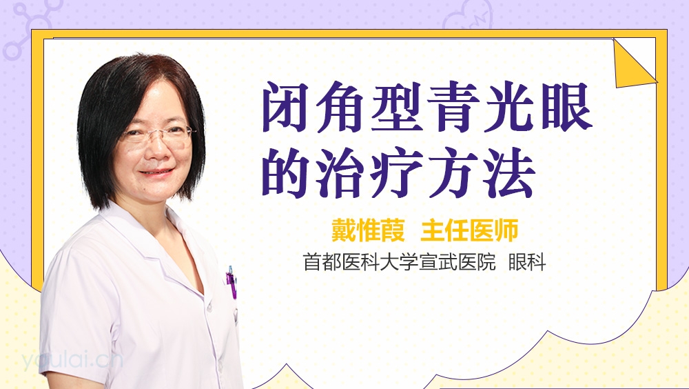 闭角型青光眼的治疗方法