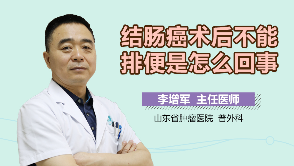 结肠癌术后不能排便是怎么回事