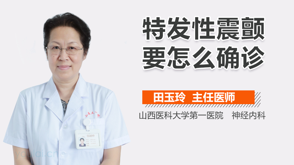特发性震颤要怎么确诊