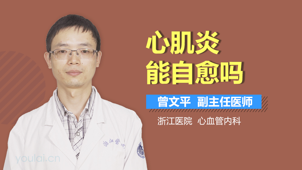 心肌炎能自愈吗