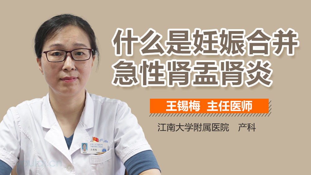 什么是妊娠合并急性肾盂肾炎