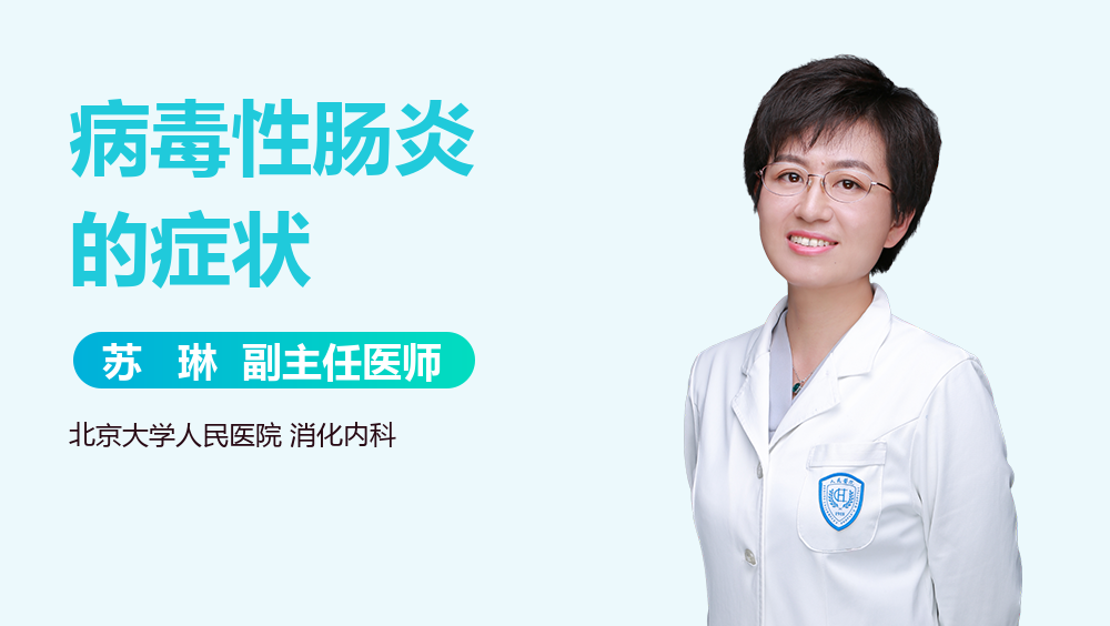 病毒性肠炎的症状