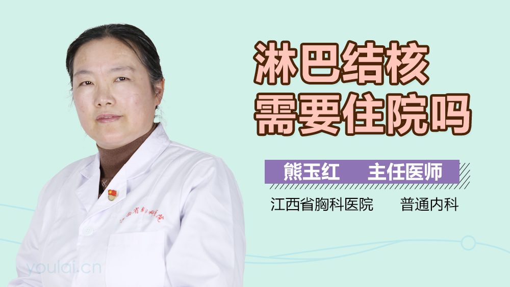 淋巴结核需要住院吗