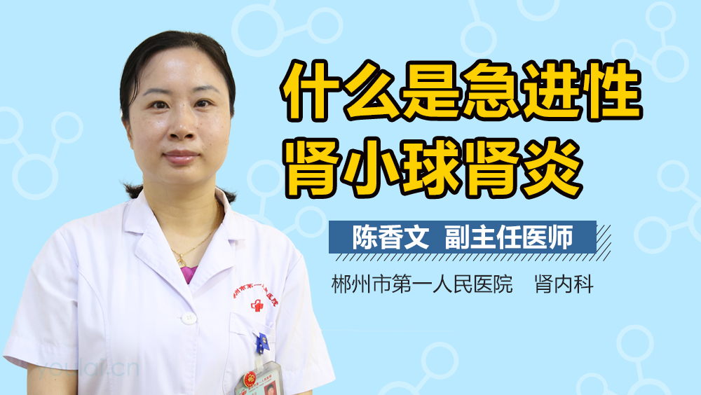 什么是急进性肾小球肾炎