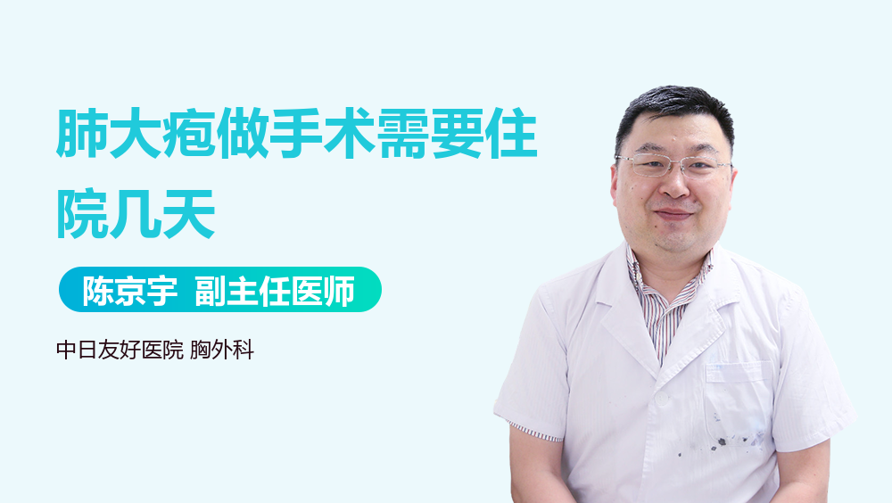 肺大疱做手术需要住院几天