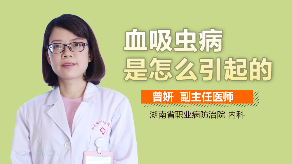 血吸虫病是怎么引起的