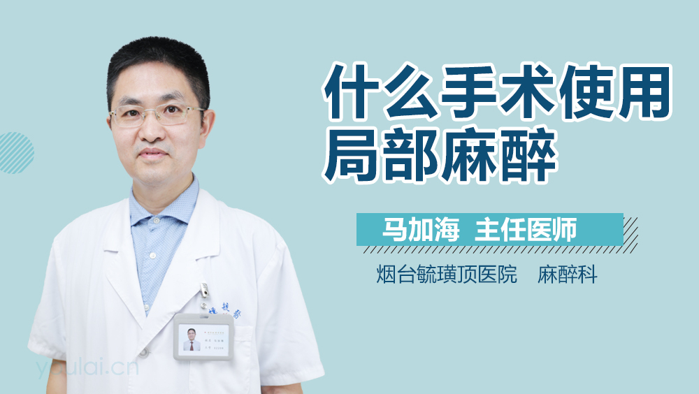 什么手术使用局部麻醉