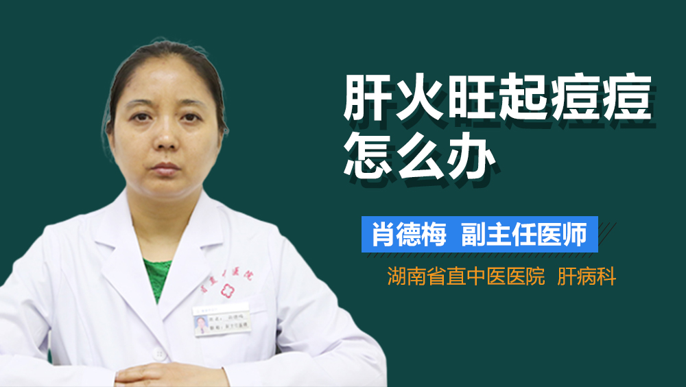 肝火旺起痘痘怎么办