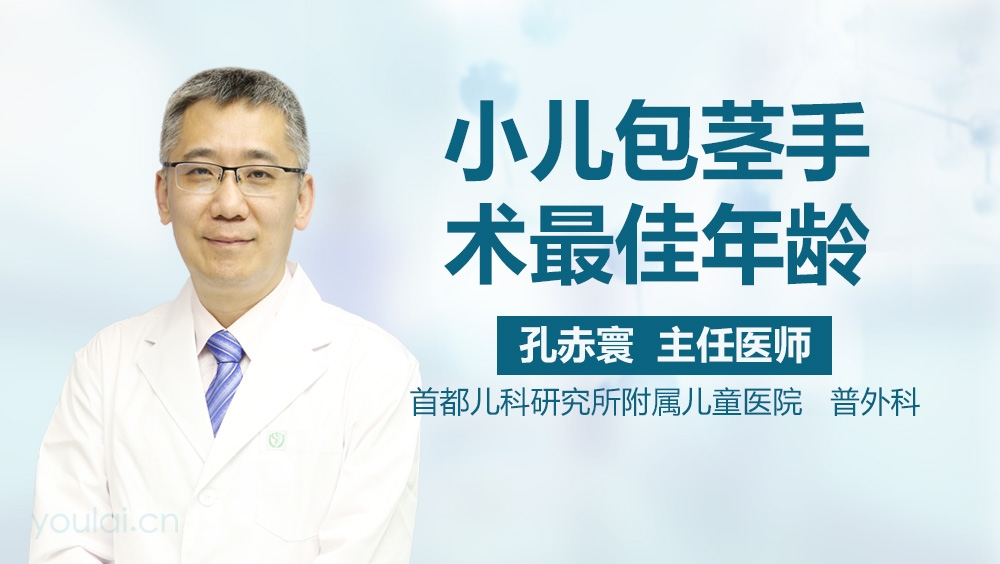 小儿包茎手术最佳年龄
