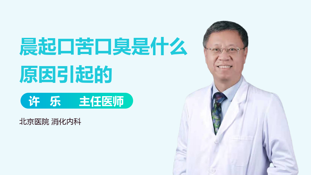 晨起口苦口臭是什么原因引起的