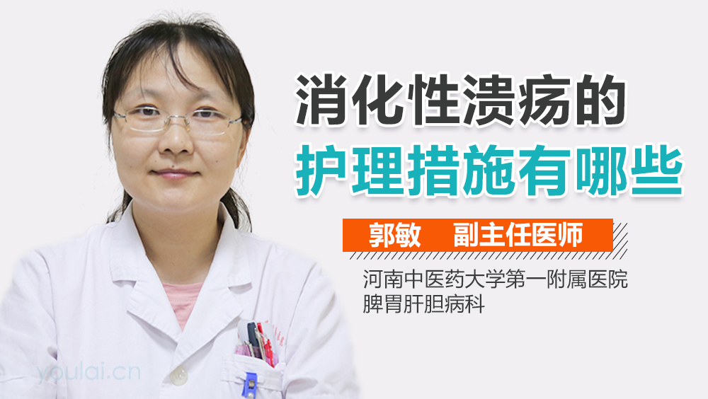 消化性溃疡的护理措施有哪些