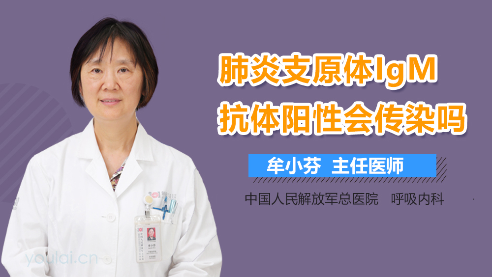 肺炎支原体IgM抗体阳性会传染吗