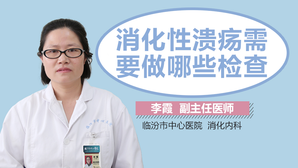 消化性溃疡需要做哪些检查