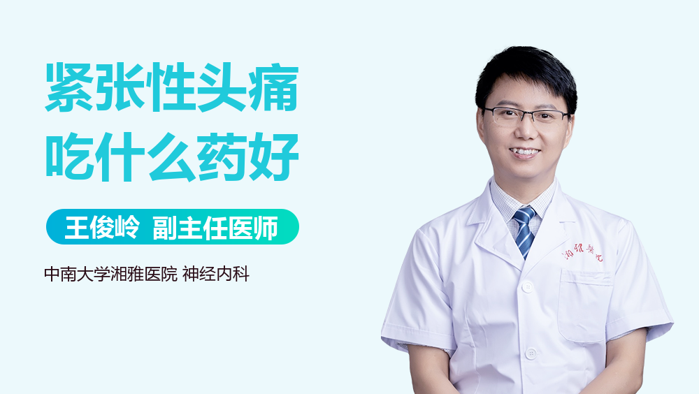 紧张性头痛吃什么药好