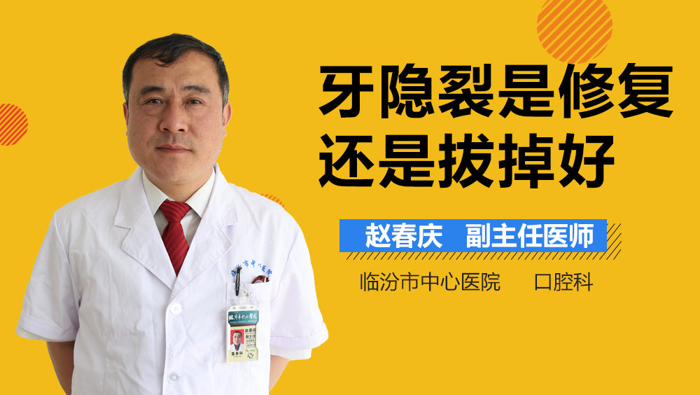 牙隐裂是修复还是拔掉好