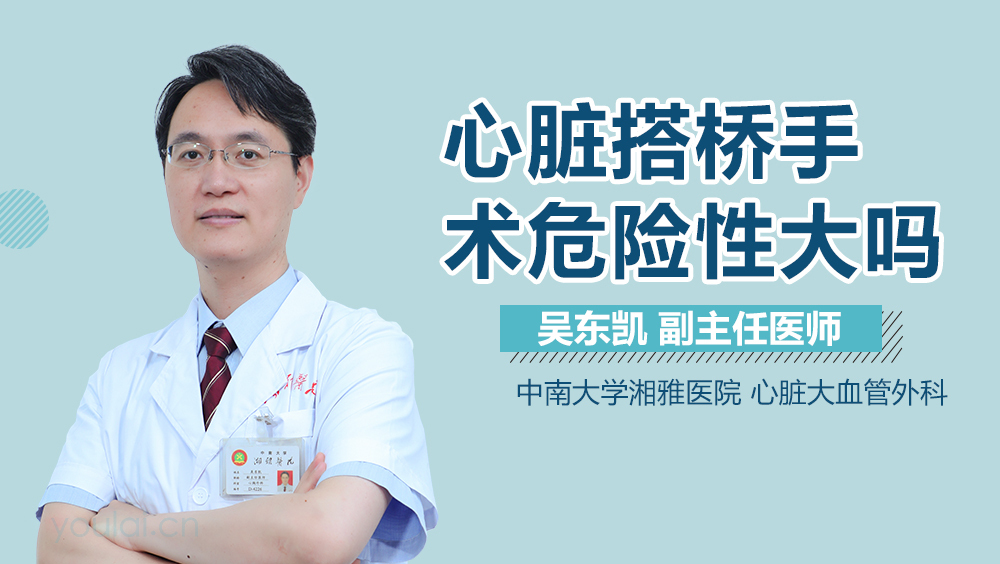 心脏搭桥手术危险性大吗