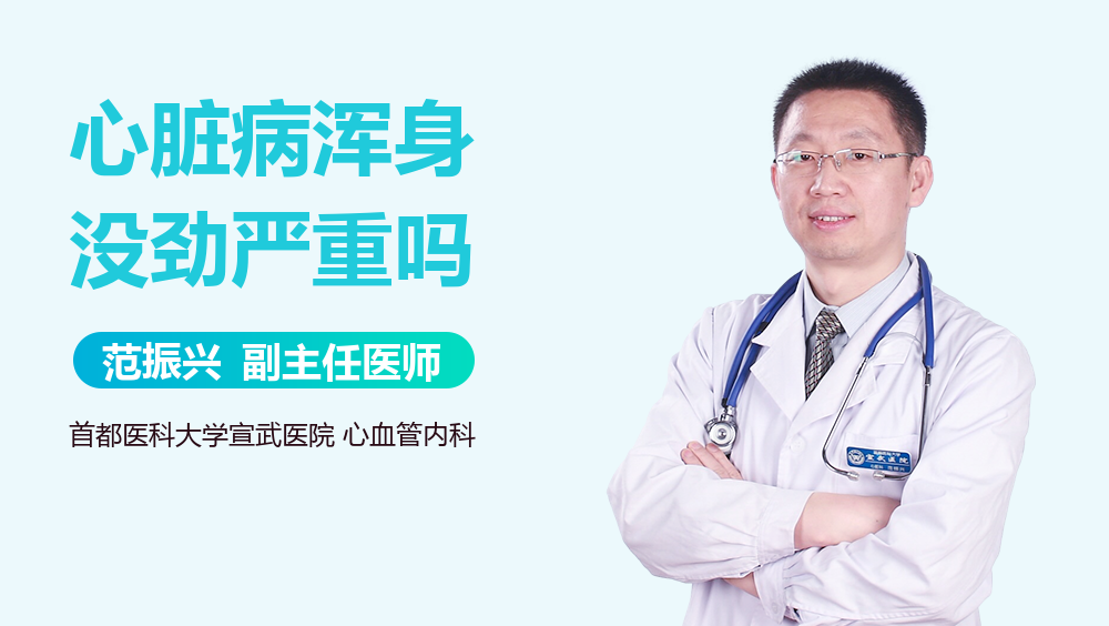 心脏病浑身没劲严重吗