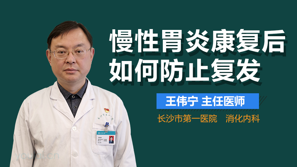 慢性胃炎康复后如何防止复发